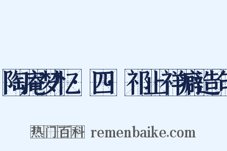 陶庵梦忆·四·祁止祥癖造句是什么意思的图片